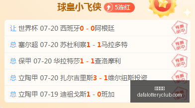 推荐,足球攻略周,巴西杯赛事,大发彩神,彩票平台,安全购彩,彩票投注,快速开奖