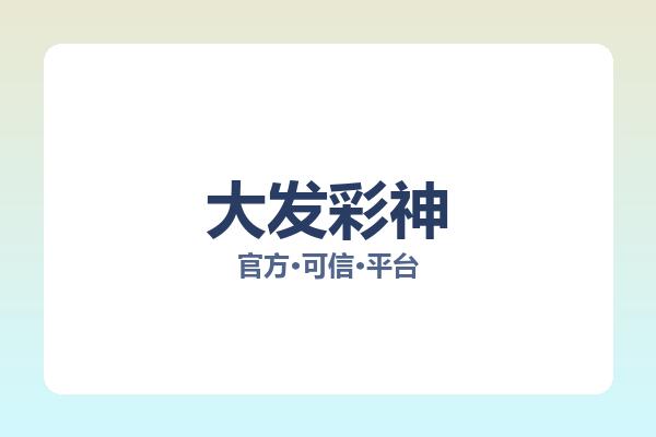 大发彩神 图片